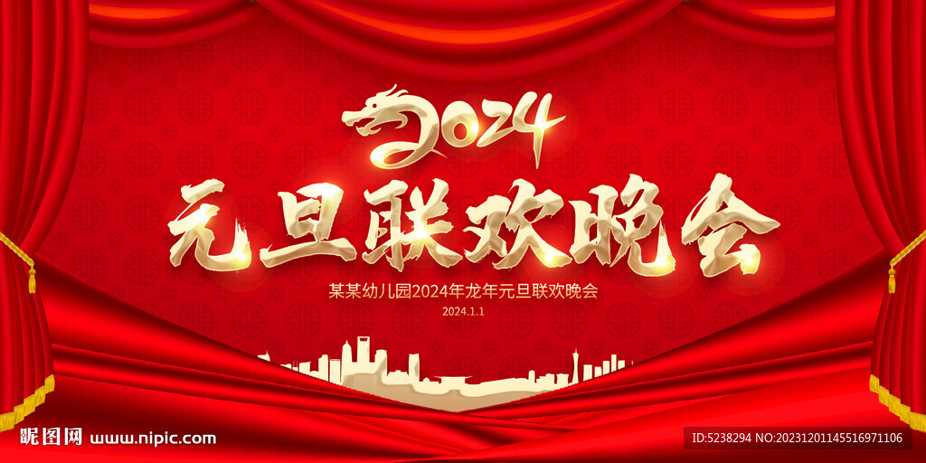 2024元旦晚会舞台背景