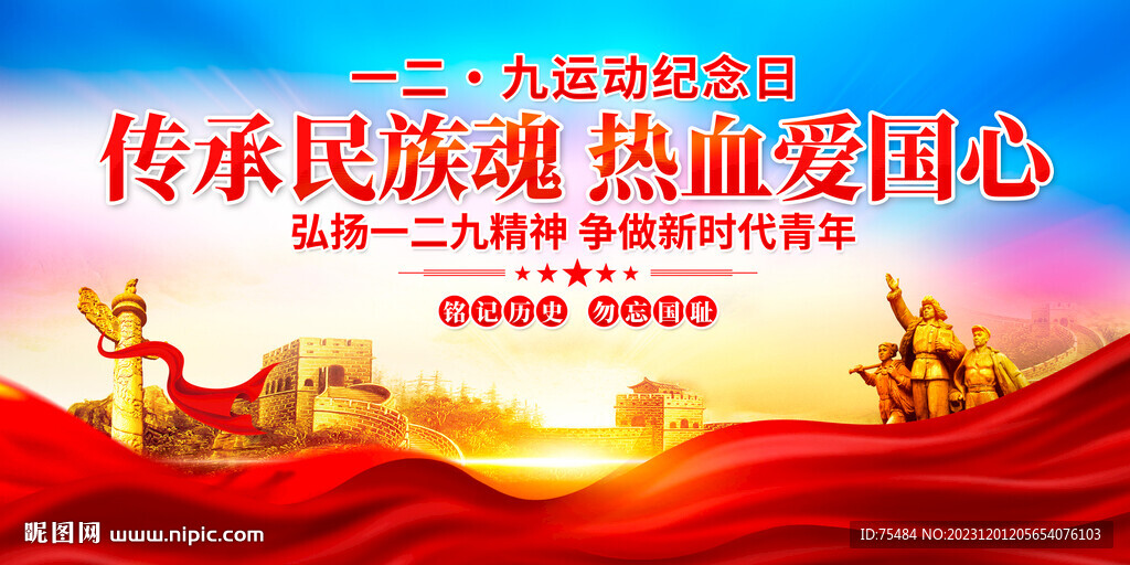 一二九运动纪念日