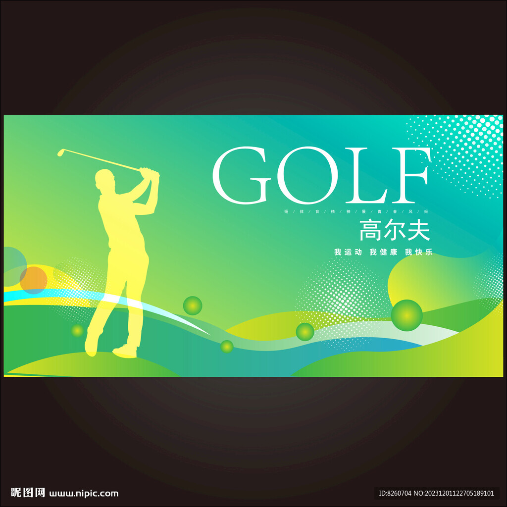 高尔夫
