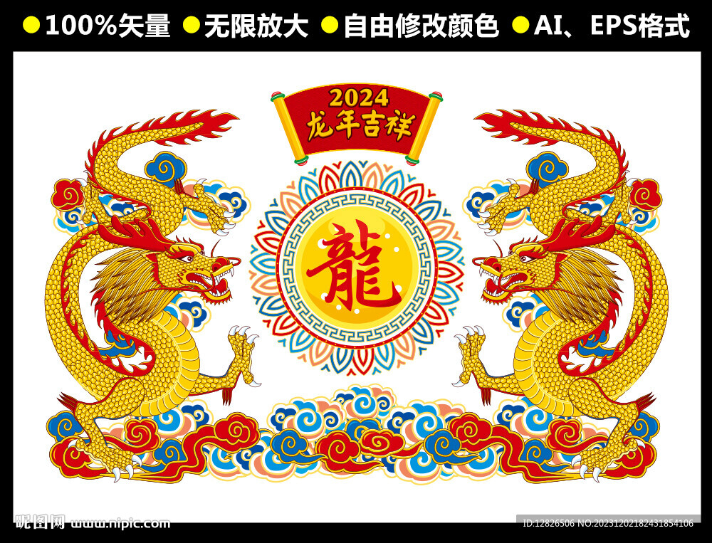 龙年