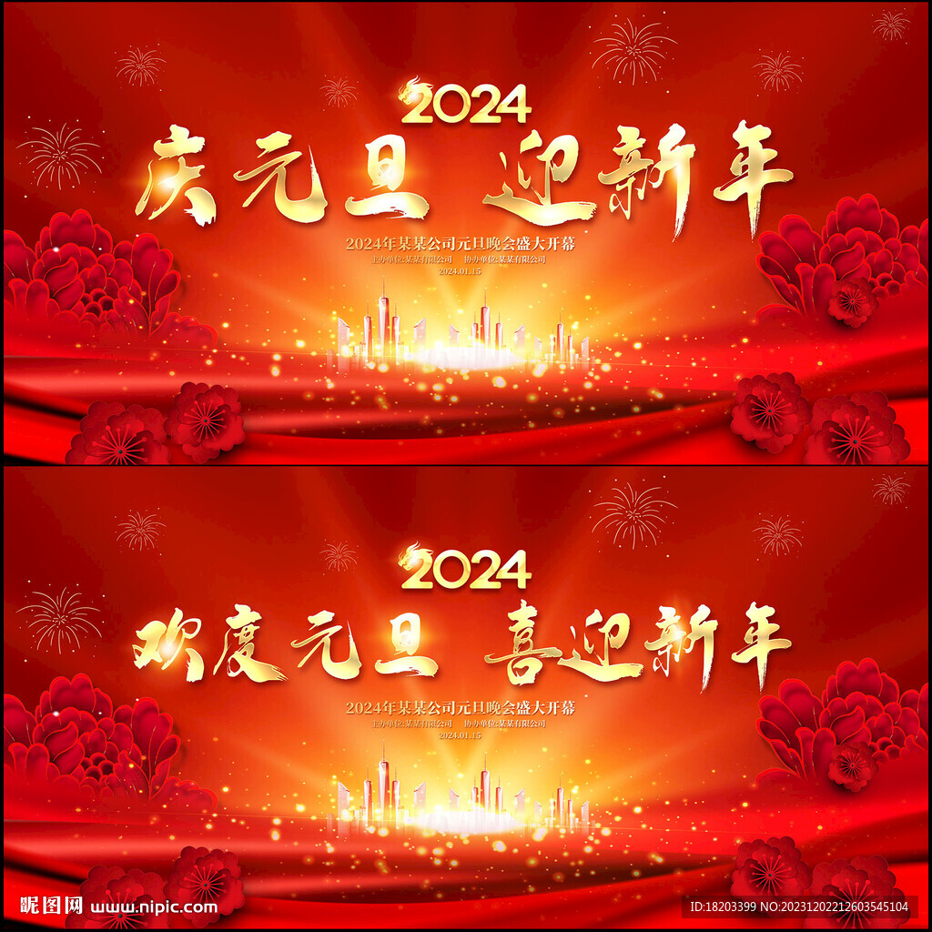元旦晚会