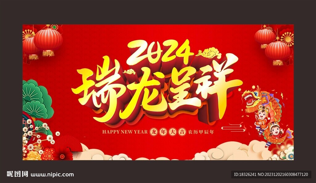 瑞龙呈祥