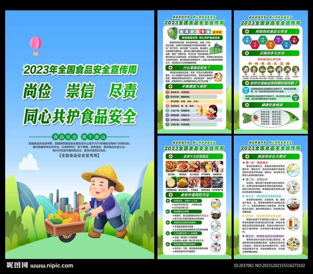食品安全宣传周
