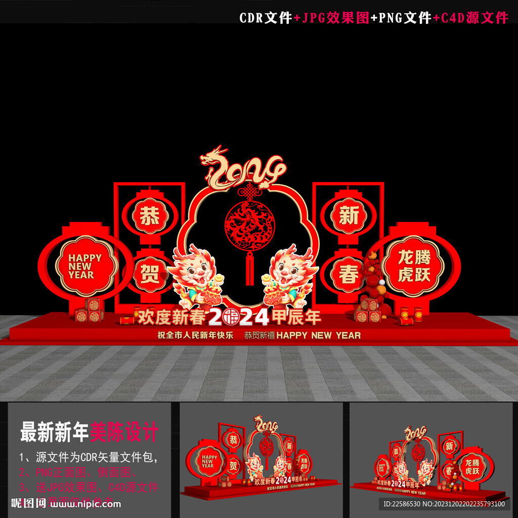 龙年美陈