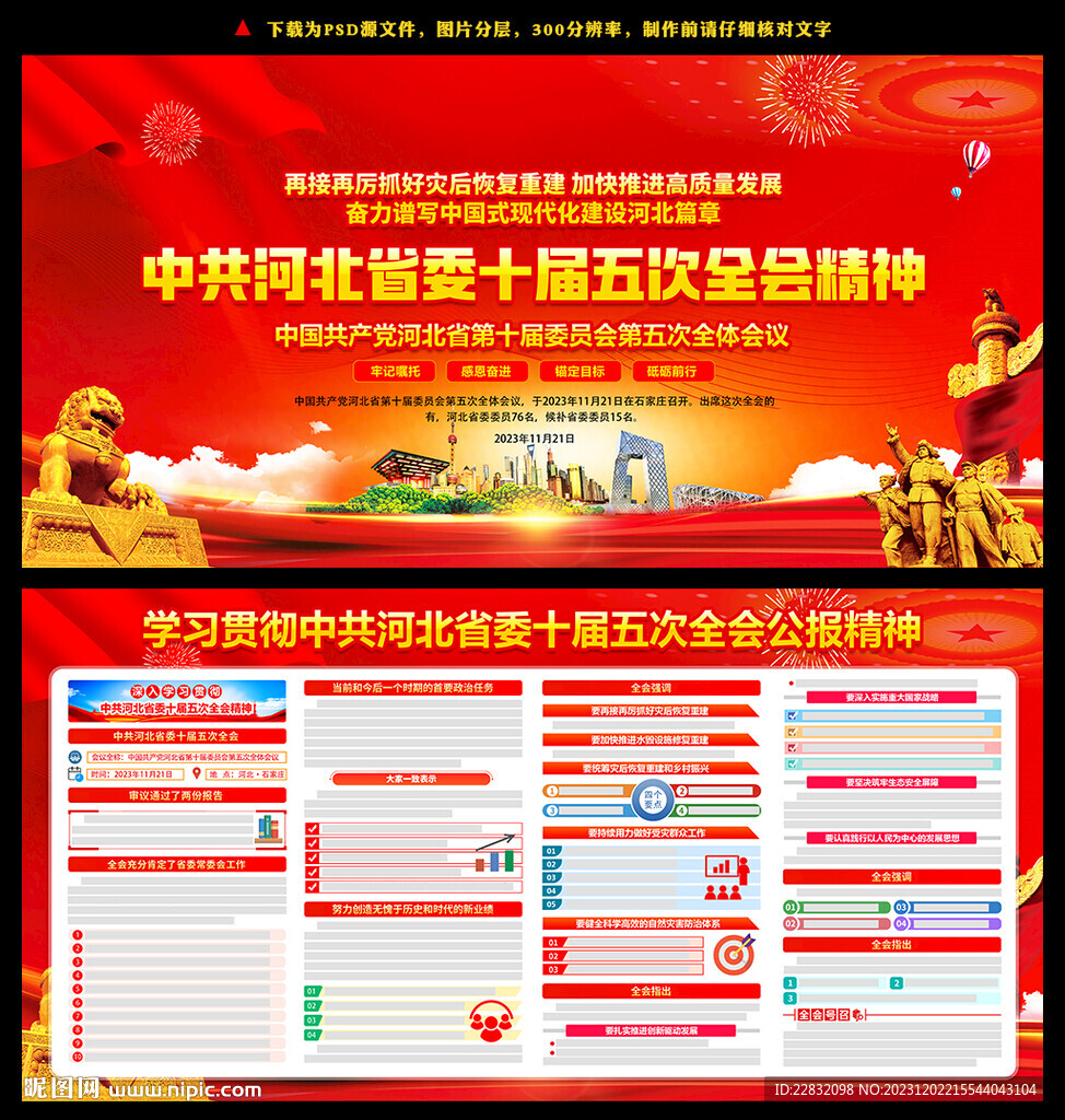 河北省委十届五次全会