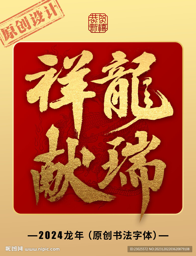 祥龙献瑞