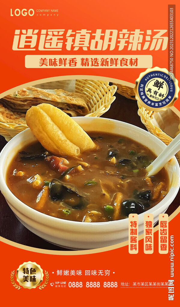 逍遥镇胡辣汤