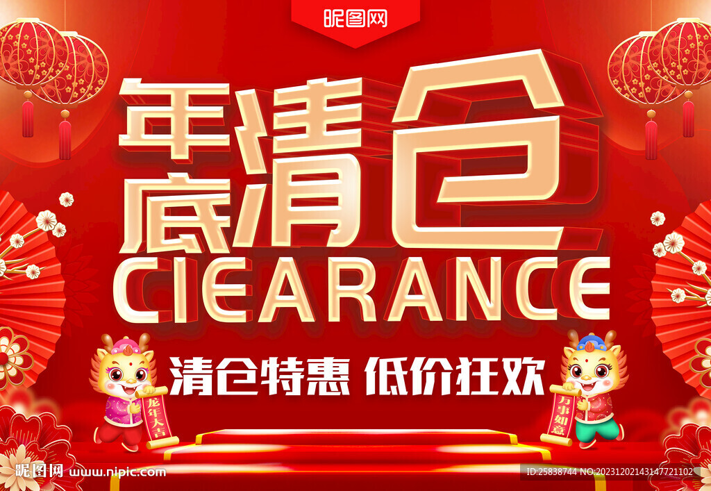 年底清仓