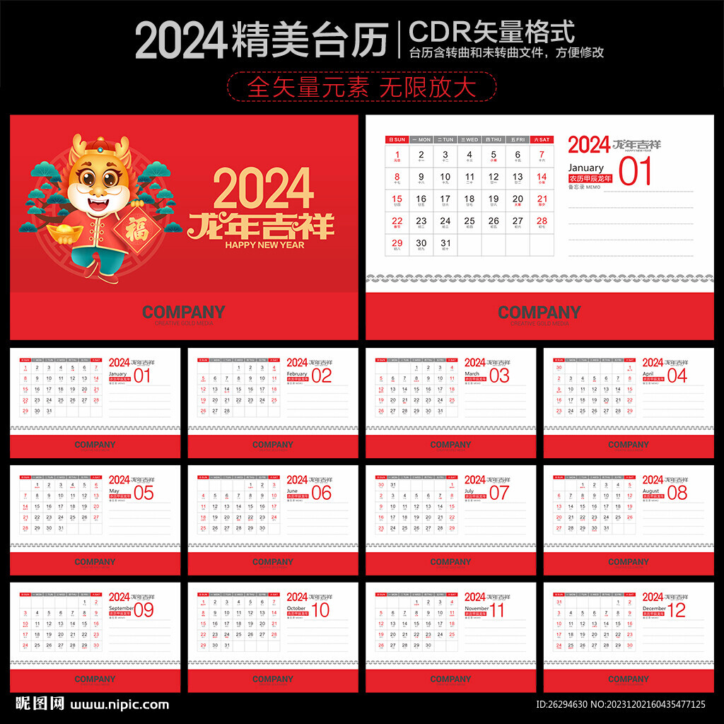 2024年台历