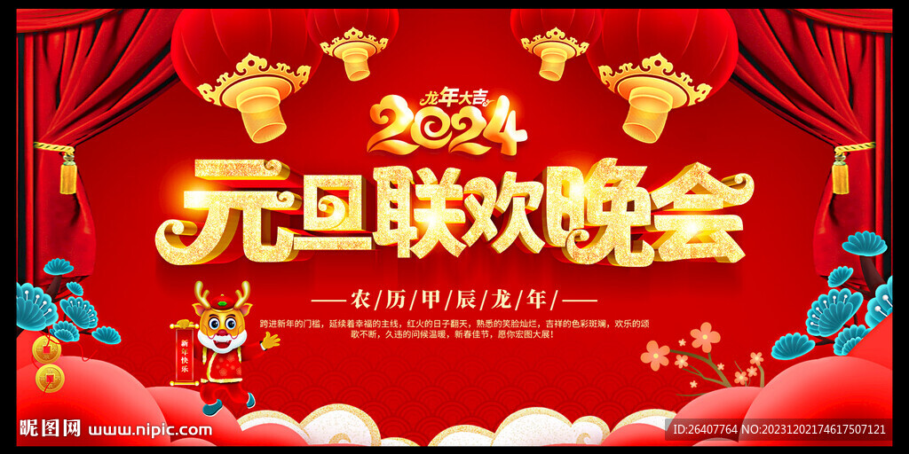 元旦联欢晚会