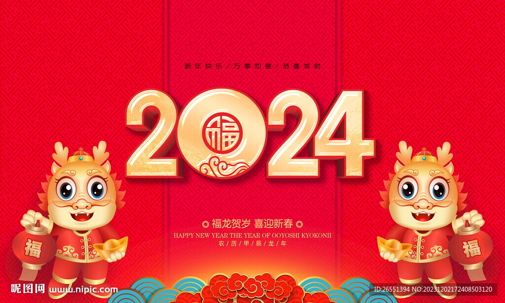 2024龙年