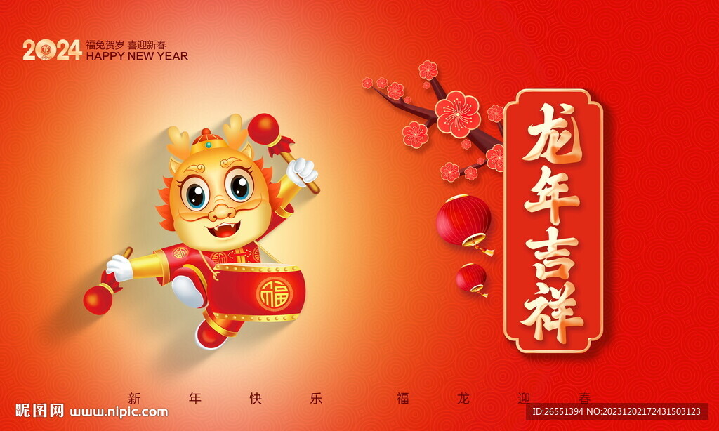 2024龙年海报