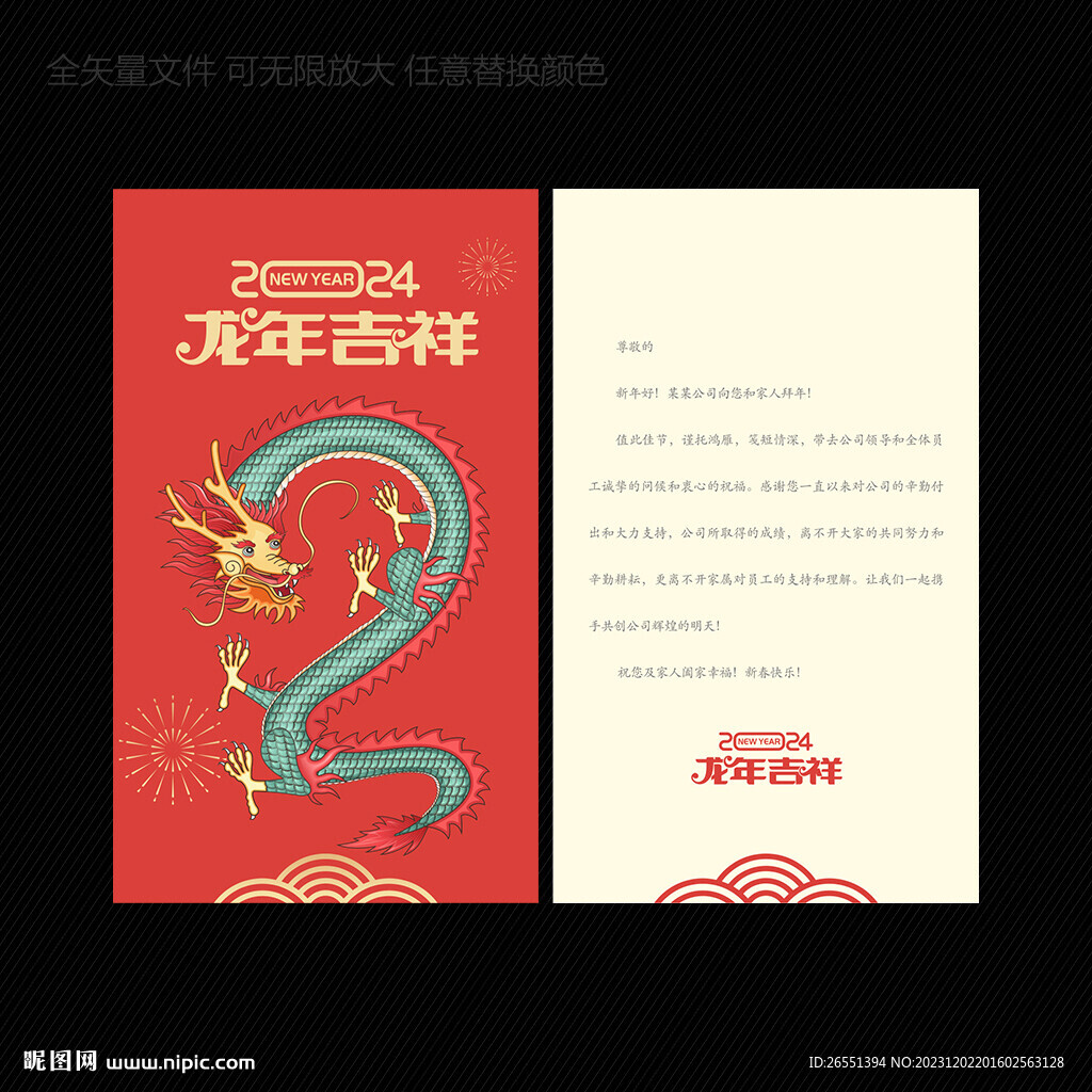 2024龙年贺卡