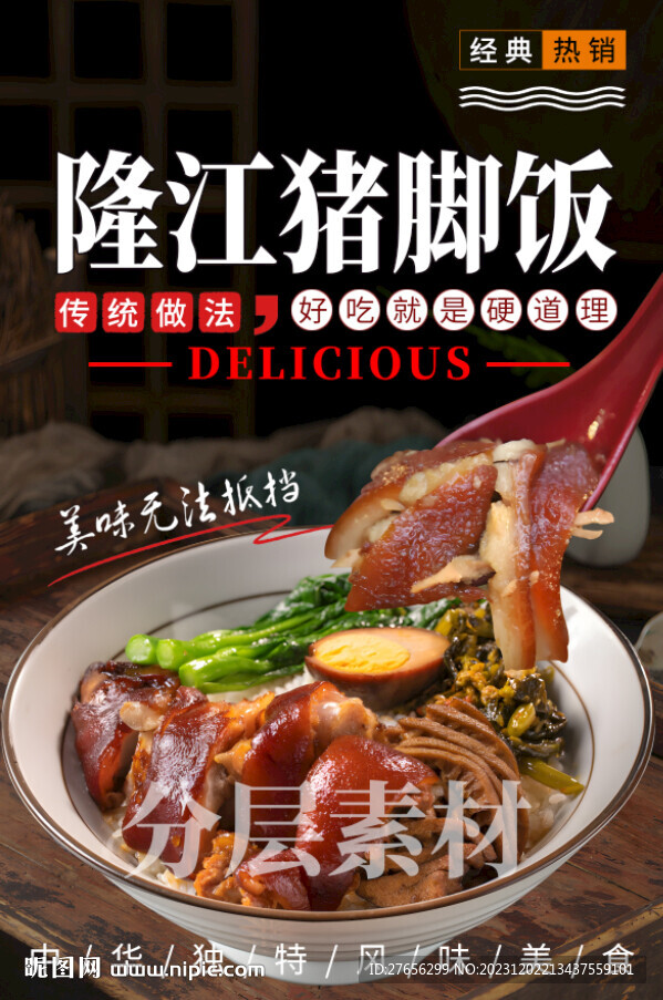 隆江猪脚饭