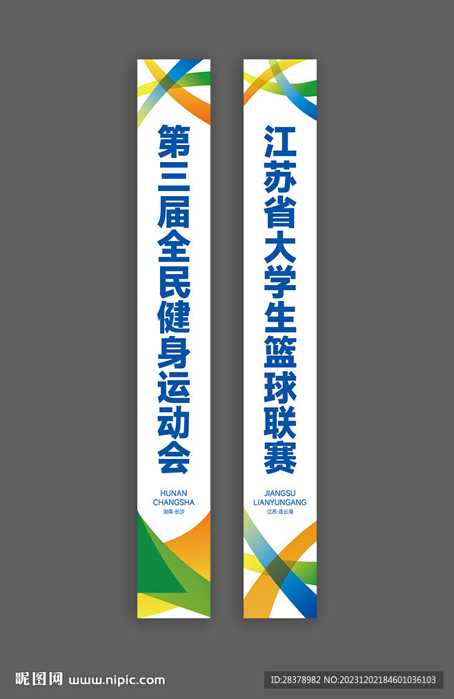 运动会吊旗