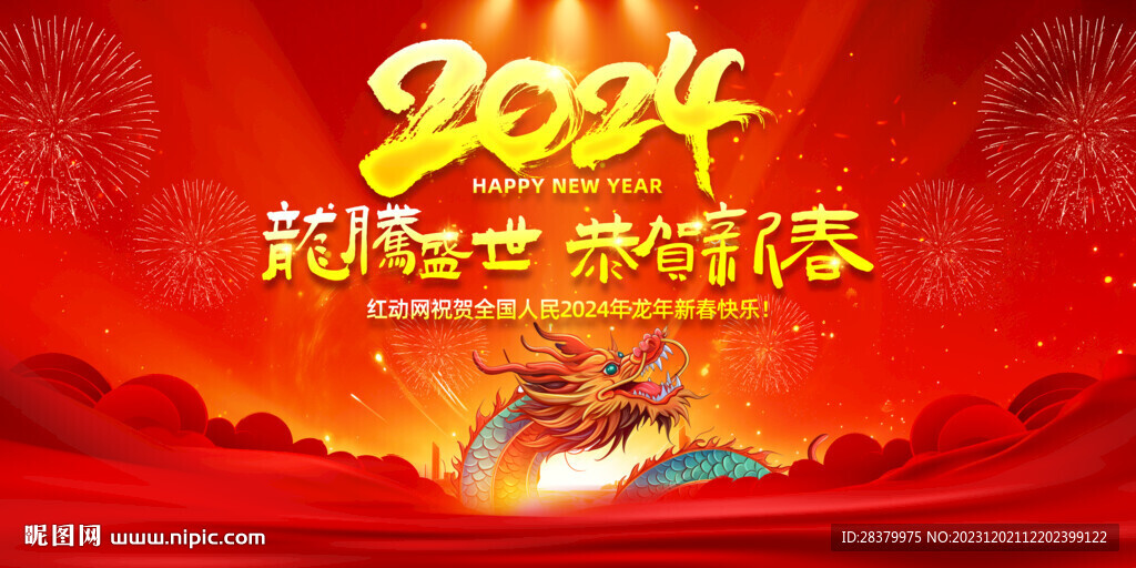 2024年龙年元旦新春晚会舞台