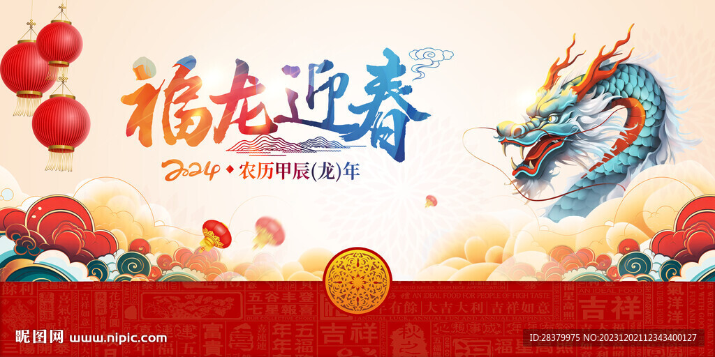 2024福龙迎春龙年舞台背景