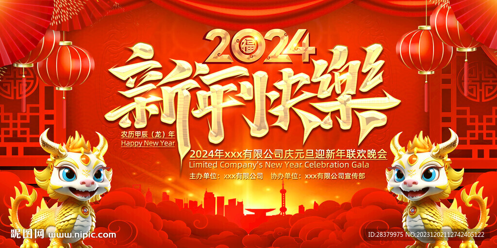 喜庆2024龙年舞台背景展板