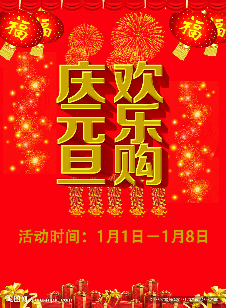 庆元旦