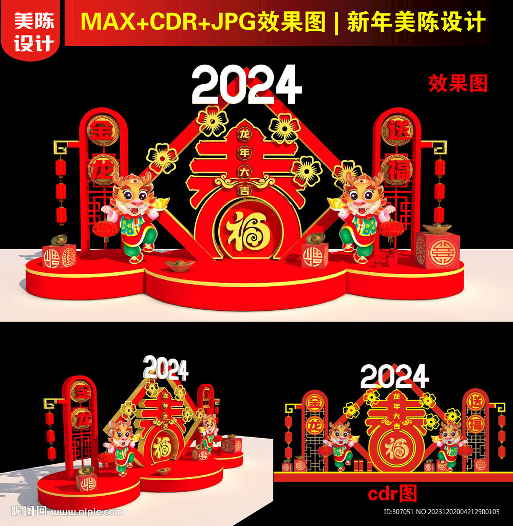 2024龙年春字美陈