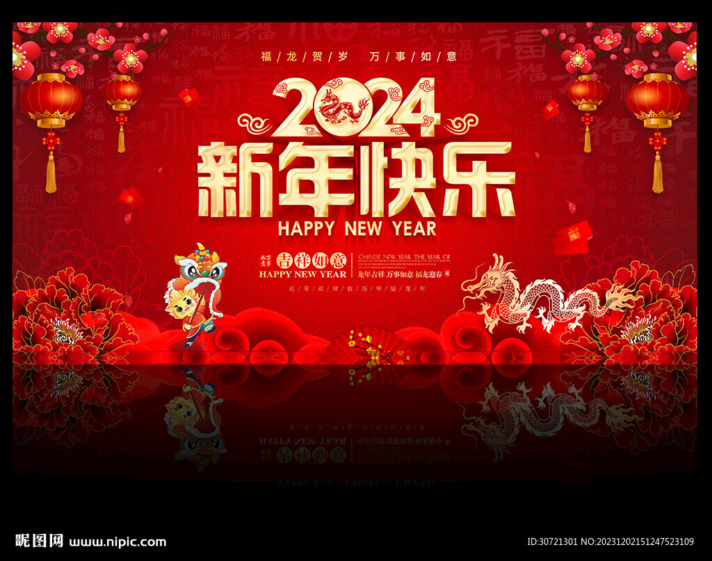 新年快乐