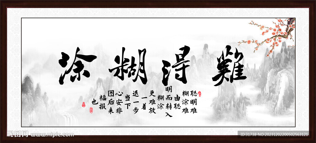 难得糊涂字画