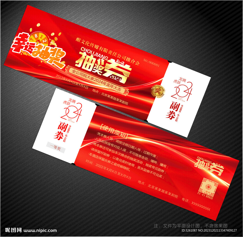 抽奖券