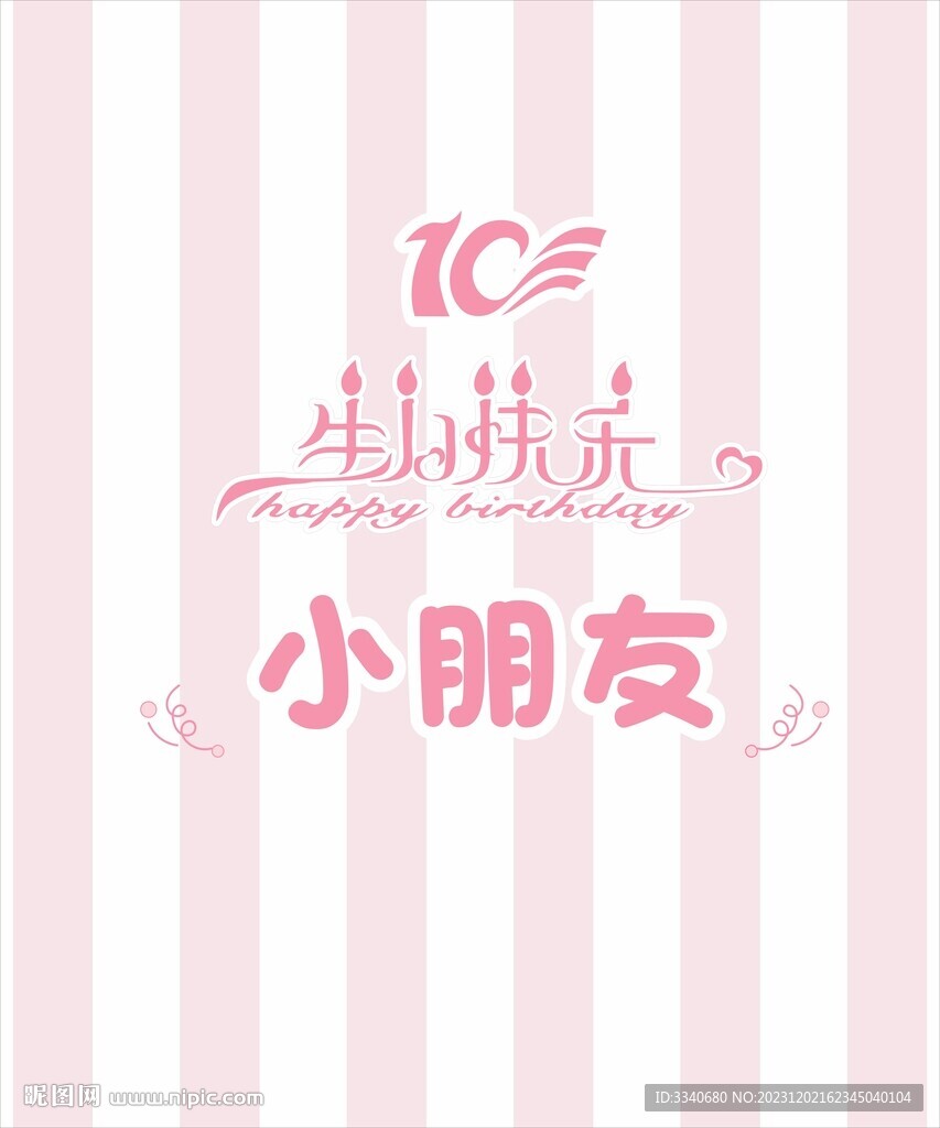 生日快乐
