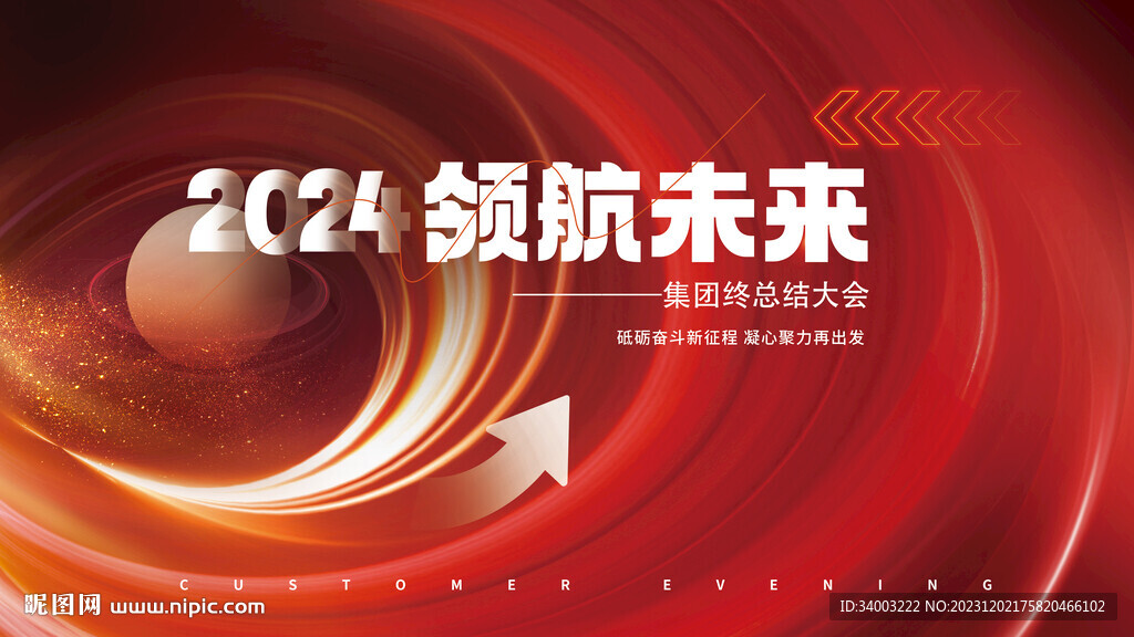 2024年会背景照片