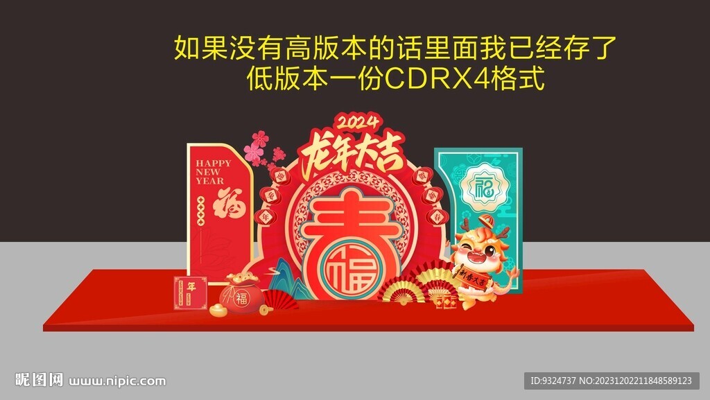 龙年美陈