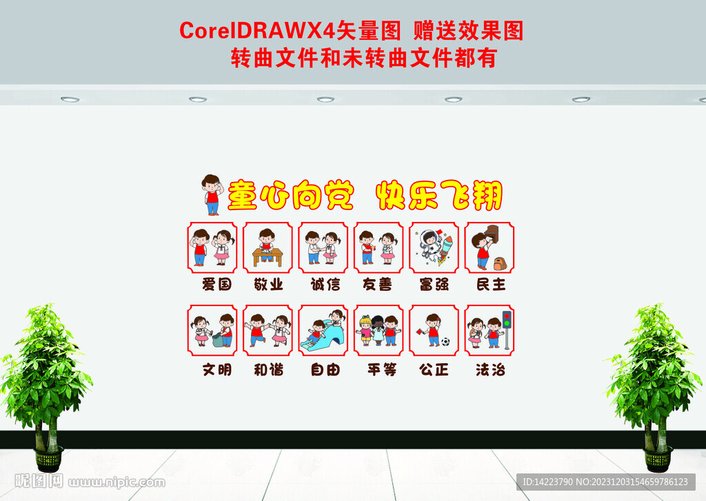 核心价值观 童心向党 文化墙