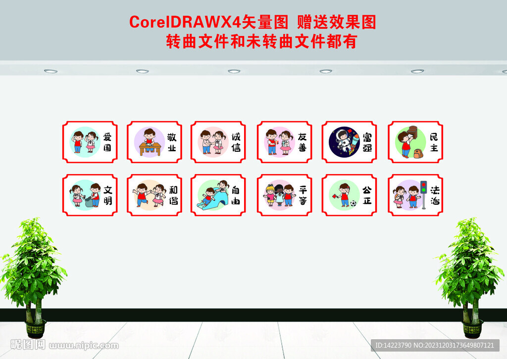 核心价值观 童心向党 文化墙