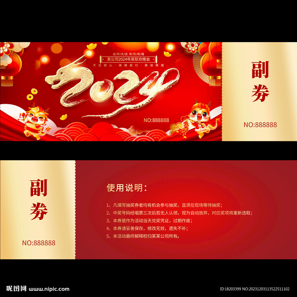 龙年抽奖券