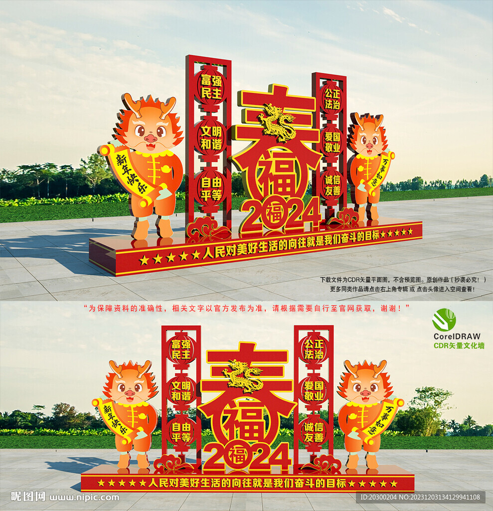 龙年美陈