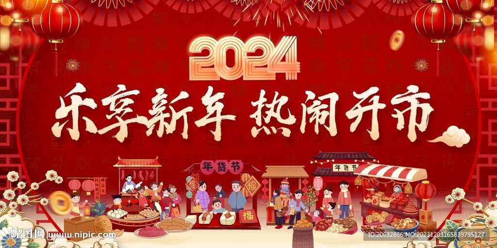 2024年新年开市