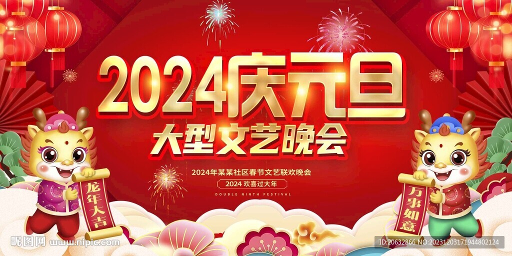 2024年庆元旦