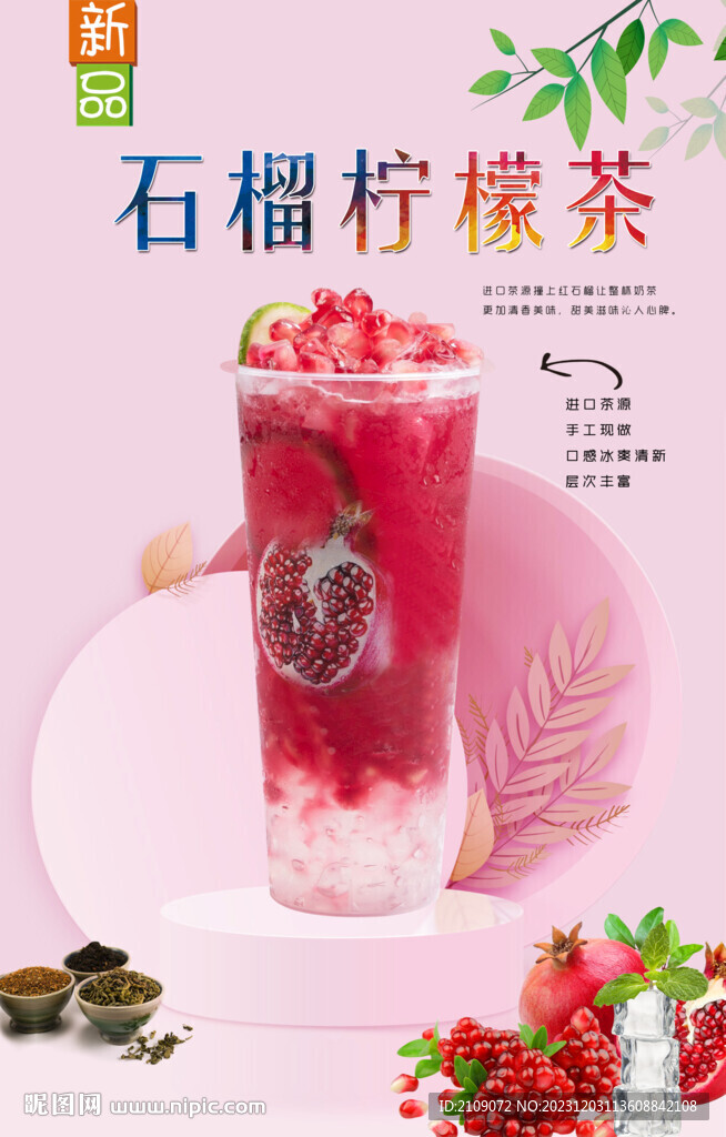 石榴柠檬茶