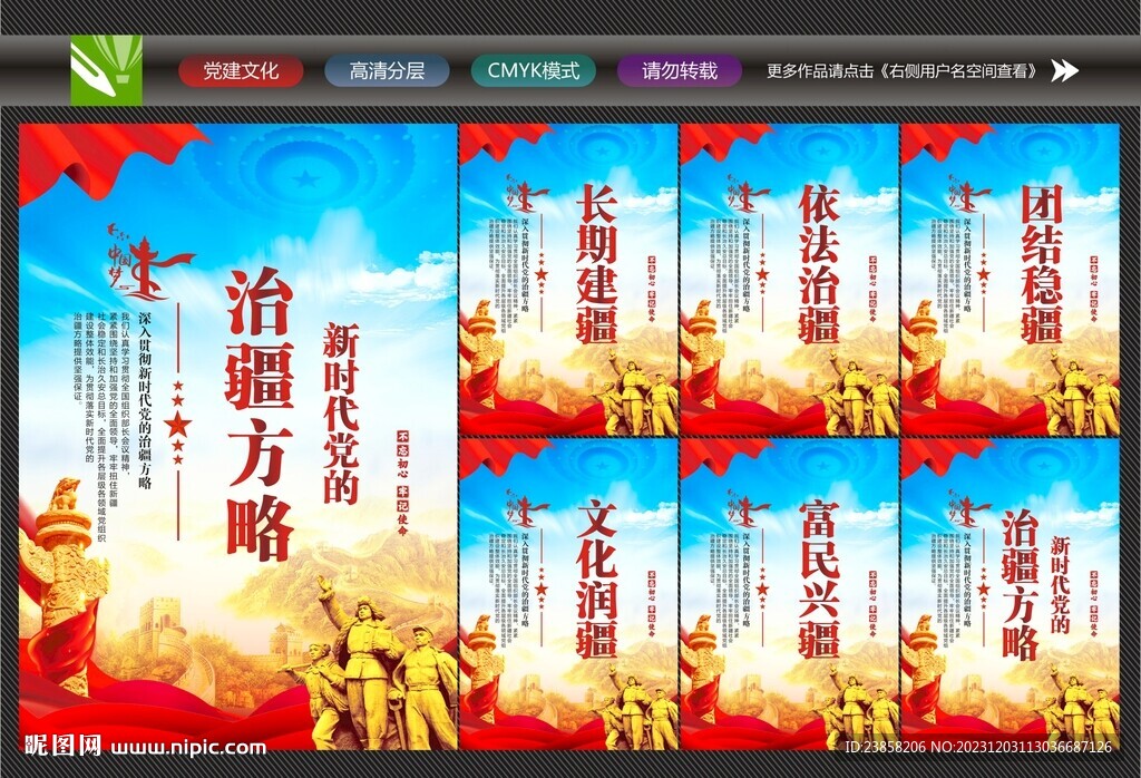 治疆方略海报