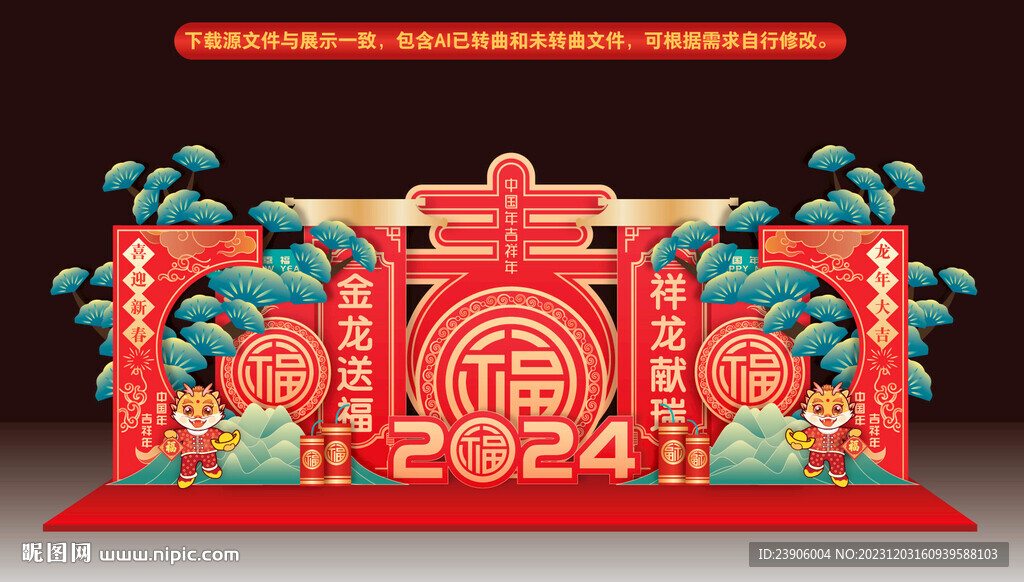 龙年美陈
