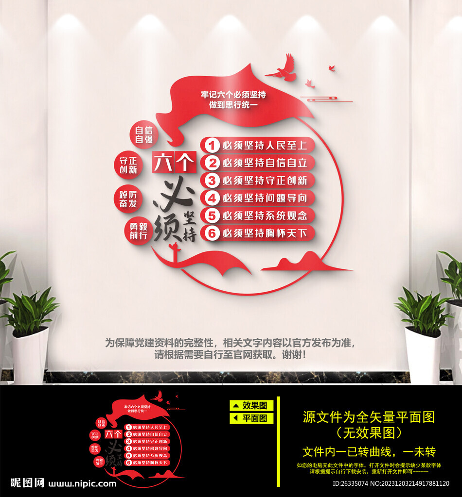 六个必须坚持文化墙