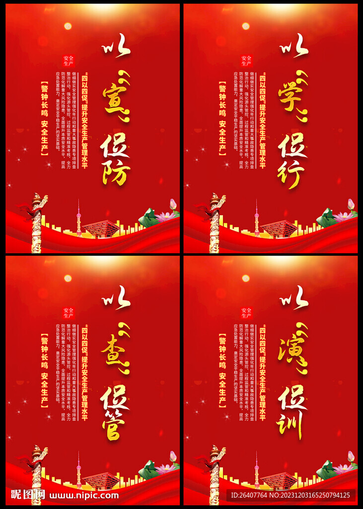 安全生产