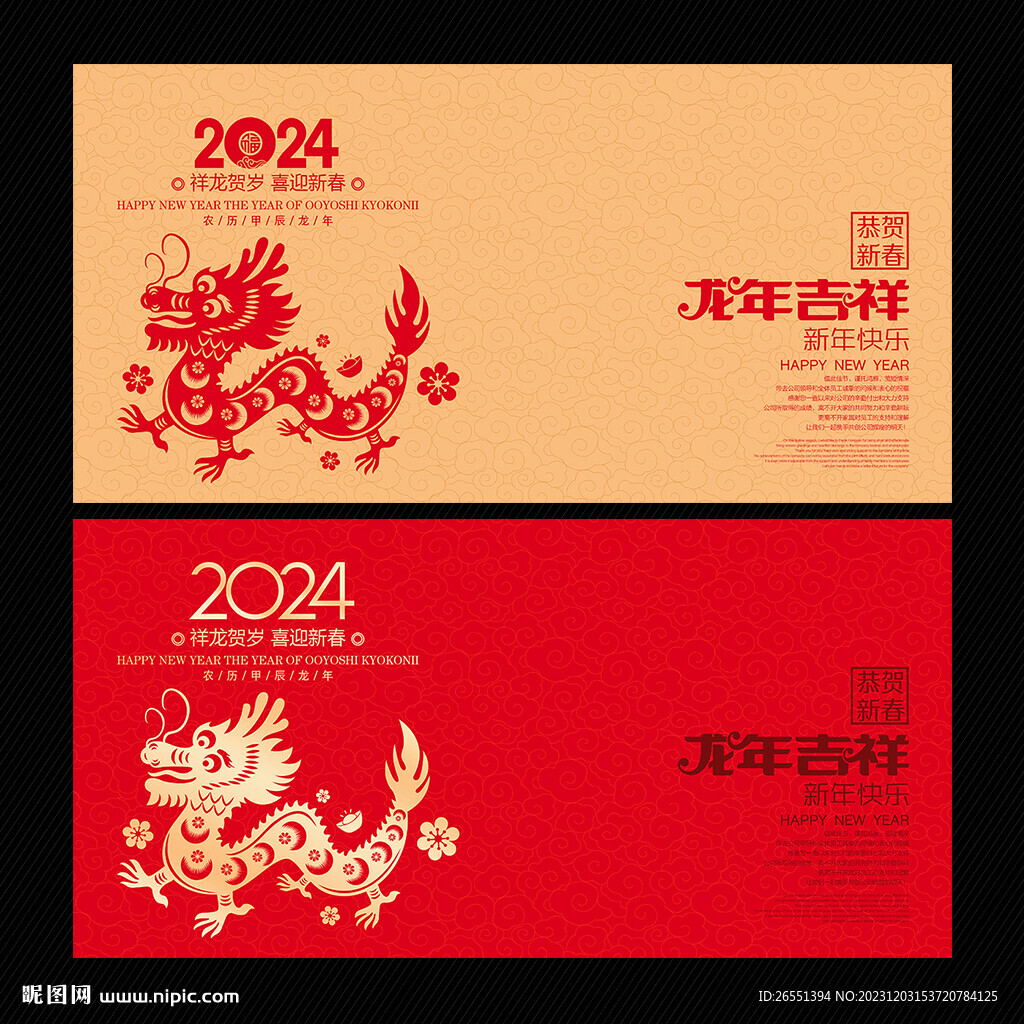 龙年