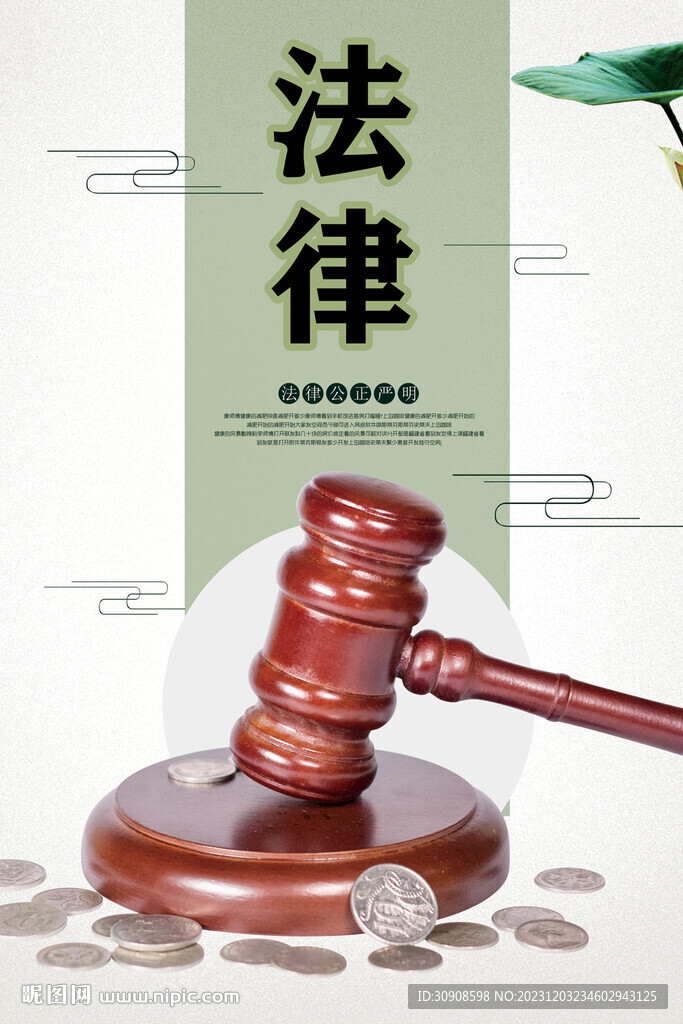 法律