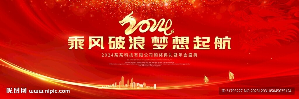 2024龙年舞台背景
