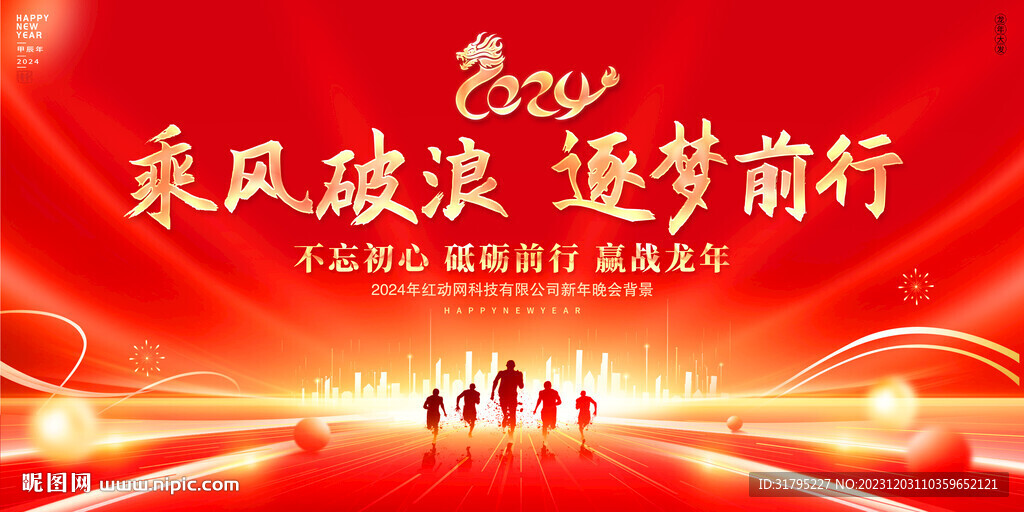 2024龙年舞台背景