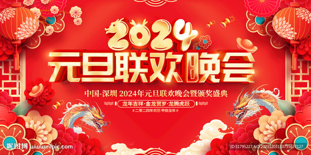 2024元旦联欢晚会舞台背景板