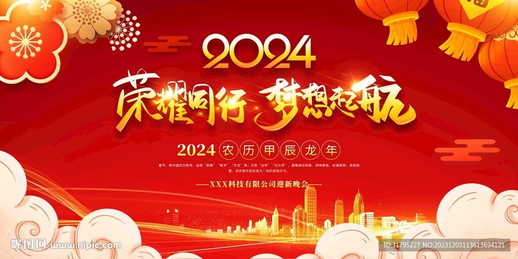 2024公司年会舞台背景