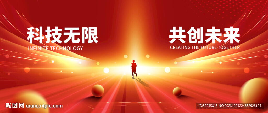 红色科技 年会