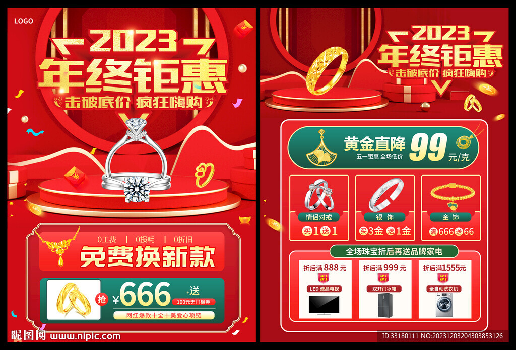 年终年末黄金珠宝促销活动