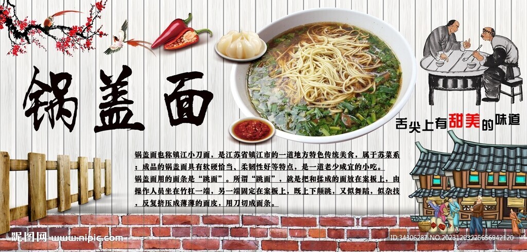 锅盖面